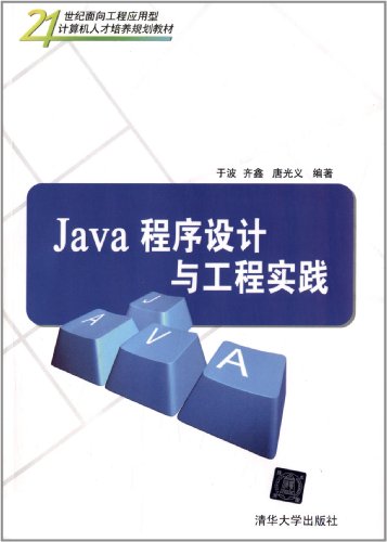 9787302325963: Java程序设计与工程实践/21世纪面向工程应用型计算机人才培养规划教材