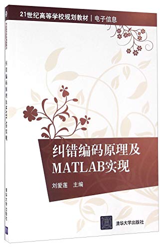 9787302326076: 纠错编码原理及MATLAB实现（21世纪高等学校规划教材电子信息）