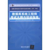 9787302327509: National Computer technology and software professional and technical qualifications ( level ) Examination : Database Systems Engineer syllabus and training guide(Chinese Edition)