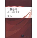 9787302329190: Calculated on the basis (C + + language ) Higher education teaching basic computer selection(Chinese Edition)