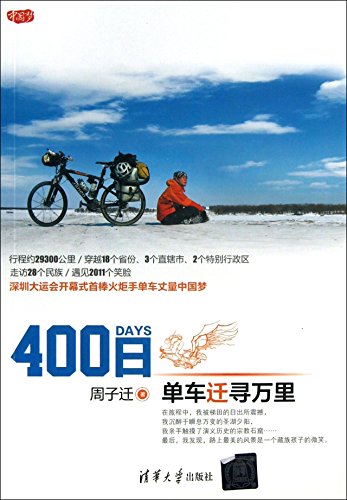 9787302329244: 400 Days: Cycling moved thousands of miles to find(Chinese Edition)