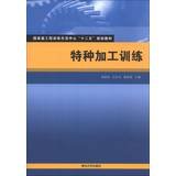 9787302329541: National Engineering Training Demonstration Center second five planning materials : special processing training(Chinese Edition)