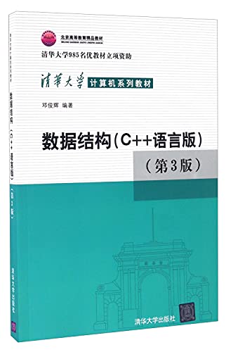 9787302330646: Data structure (C + + language version ) - ( 3rd edition )