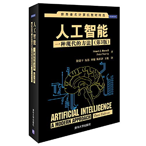 9787302331094: 人工智能教程 一种现代的方法第3版 世界计算机教材精选 人工智能及其应用 人工智能系统 清华大学出版社