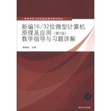 9787302331186: New 1632 microcomputer principle and application : teaching guidance and exercises explain ( 5th edition ) Higher Education Textbooks basic computer(Chinese Edition)