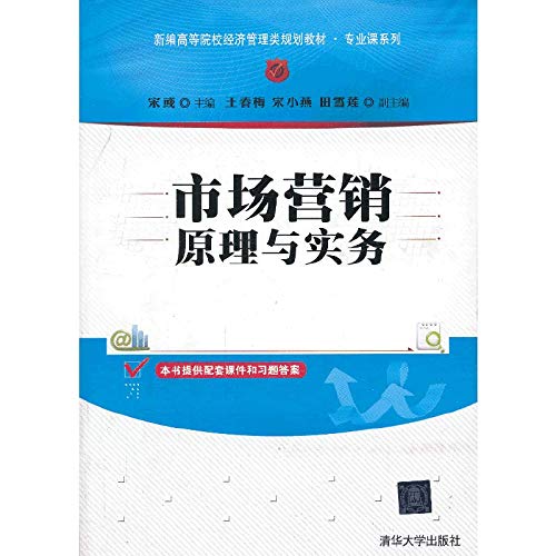 9787302331254: Marketing Principles and Practices of New Higher economic management planning materials Specialized Series(Chinese Edition)