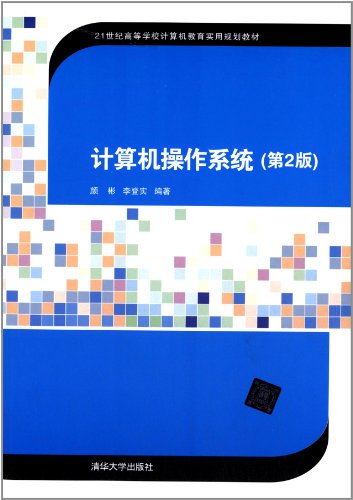 9787302335290: 21世纪高等学校计算机教育实用规划教材:计算机操作系统(第2版)
