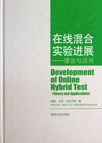 9787302335412: Development of Online Hybrid Test-Theory and Applications(Chinese Edition)