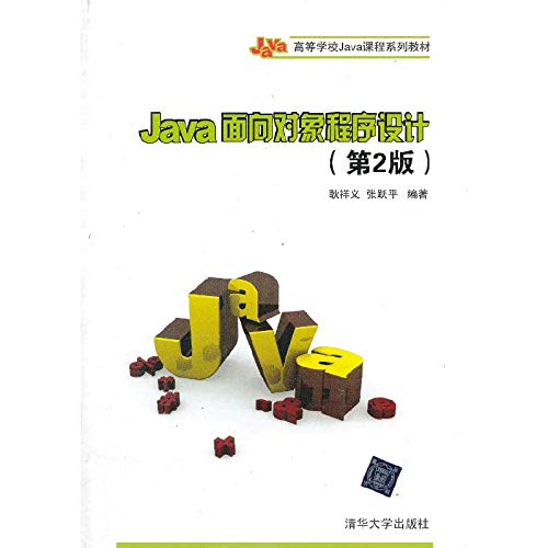 9787302335801: [新品] Java面向对象程序设计
