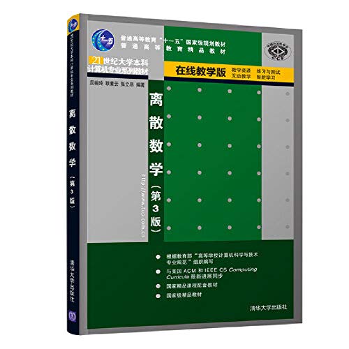 9787302339892: Discrete Mathematics ( 3rd edition ) college computer professional textbook series in the 21st century(Chinese Edition)