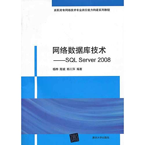 9787302341789: 网络数据库技术——SQL Server 2008 杨桦 9787302341789 清华大学出版社