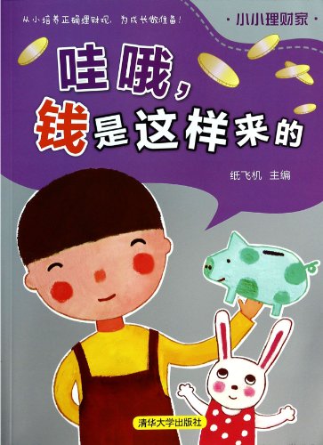 9787302345312: Oh wow. this is the money to come(Chinese Edition)