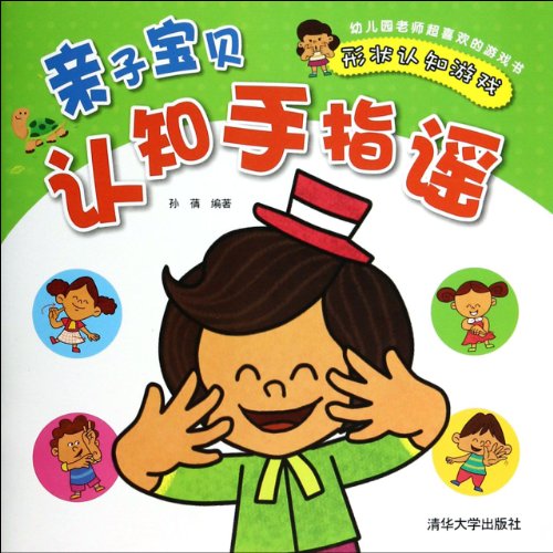 9787302345954: Parent Ballad of Baby cognitive fingers: Shape recognition game(Chinese Edition)