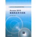 9787302347255: Access 2010数据库应用与实践/高等学校计算机基础教育教材精选