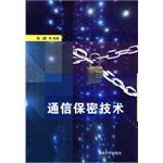 9787302347590: Confidentiality of communications technology(Chinese Edition)