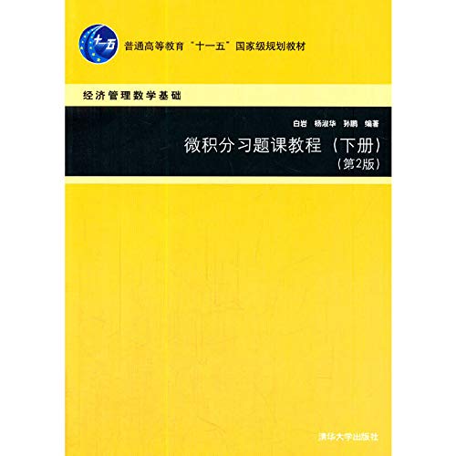 9787302348559: Calculus recitation tutorial (Volume 2nd Edition) higher education Eleventh Five-Year national planning materials(Chinese Edition)