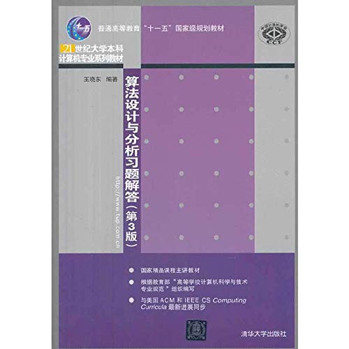 9787302348634: Algorithm design and analysis exercises answers (3rd edition) higher education Eleventh Five-Year national planning materials of the 21st century technology professional undergraduate textbook series(Chinese Edition)