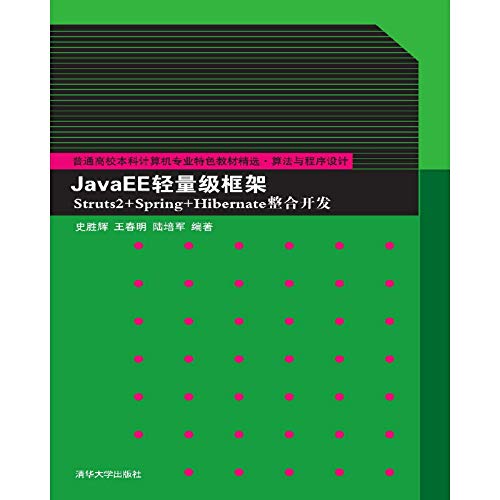 9787302348948: JavaEE lightweight framework Struts2 + Spring + Hibernate integration and development of undergraduate college computer science specialty materials selection algorithm and program design (Chinese Edition)