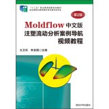 9787302351009: Chinese version of Moldflow flow injection analysis Case Navigator video tutorial (2nd Edition) (with DVD-ROM disc 1)(Chinese Edition)