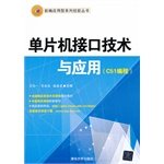 9787302351016: 单片机接口技术与应用（C51编程）（新编应用型系列技能丛书）