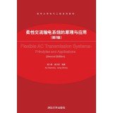 9787302354741: Principles and Applications of Flexible AC Transmission Systems (2nd Edition) (Tsinghua University electrical engineering textbook series)(Chinese Edition)