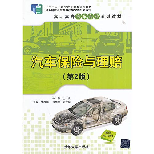 Imagen de archivo de Car insurance and claims (2nd Edition) Vocational automotive professional textbook series(Chinese Edition) a la venta por liu xing