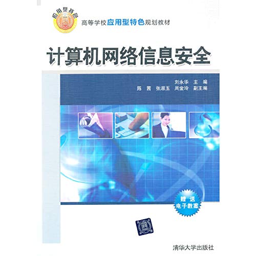 9787302356233: Computer network information security features application-oriented colleges and universities planning materials(Chinese Edition)