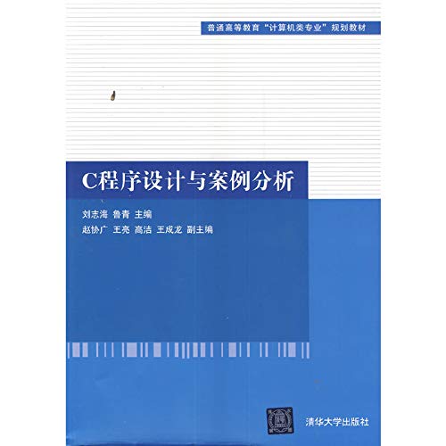9787302359593: C程序设计与案例分析/普通高等教育“计算机类专业”规划教材