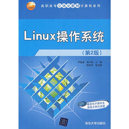 9787302359685: Linux operating system (Version 2) Vocational dimensional computer textbook series(Chinese Edition)