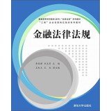 9787302361947: 金融法律法规（普通高等学历教育（本科）“法律法规”系列教材、“工商”企业在职岗位