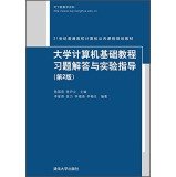9787302364368: 大学计算机基础教程习题解答与实验指导(第2版21世纪普通高校计算机公共课程规划教材)
