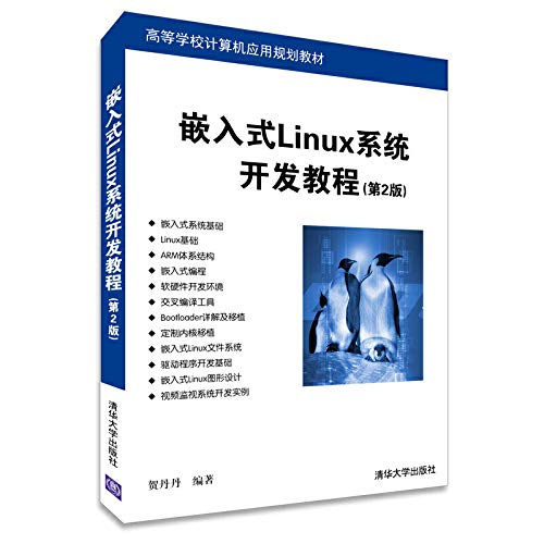 9787302365044: Embedded Linux system development tutorial (2nd Edition) colleges computer application planning materials(Chinese Edition)