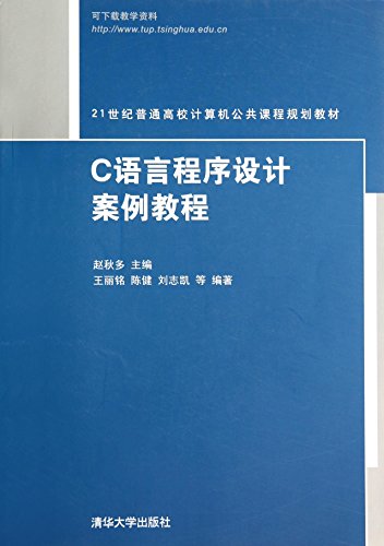 9787302365464: Case C language programming tutorial(Chinese Edition)