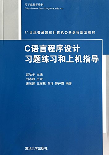 Imagen de archivo de C language programming exercises and hands-on practice guidance(Chinese Edition) a la venta por liu xing