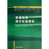 9787302366201: General Physics Course Higher demonstration experiment second five planning materials(Chinese Edition)