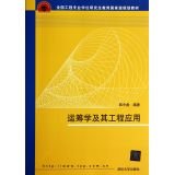 Imagen de archivo de Operations research and engineering applications(Chinese Edition) a la venta por liu xing
