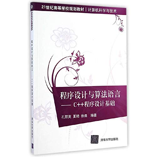 9787302366966: Programming and Algorithmic Language: C ++ programming foundation(Chinese Edition)