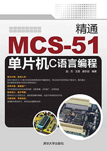 9787302368557: Proficient MCS-51 microcontroller C language programming(Chinese Edition)