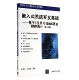 Imagen de archivo de Embedded systems development foundation: 8 MCU C language programming based (2nd edition) colleges computer application planning materials(Chinese Edition) a la venta por liu xing