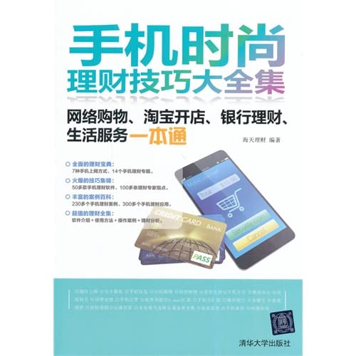 Stock image for Mobile Fashion financial management skills Roms: online shopping. Taobao shop. bank financing. service life one pass(Chinese Edition) for sale by liu xing