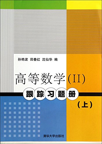 Imagen de archivo de Higher Mathematics (2) tracking exercise books (Vol.1)(Chinese Edition) a la venta por liu xing