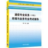 Imagen de archivo de National communications professional and technical personnel professional level exam reference book Communications Professional Practice (Intermediate) terminal and business professional test counseling(Chinese Edition) a la venta por liu xing