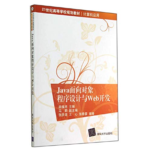 9787302373247: Java面向对象程序设计与Web开发（21世纪高等学校规划教材计算机应用）