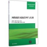 9787302374732: Network operating system management and training (21 century Vocational planning materials - Computer Applications Series)(Chinese Edition)