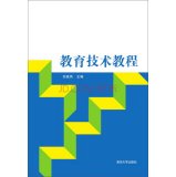 9787302375661: Educational Technology Tutorial(Chinese Edition)