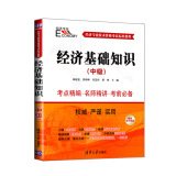 9787302377849: Economic Basics (Intermediate) (professional and technical qualification examinations economy standards Tutorial)(Chinese Edition)