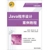 9787302378471: Java程序设计案例教程（高职高专新课程体系规划教材计算机系列）