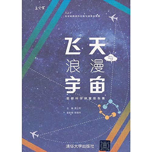 Stock image for Flying and romantic universe: Capital Science Lecture set of reports (on below)(Chinese Edition) for sale by liu xing