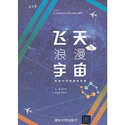 9787302379157: Flying and romantic universe: Capital Science Lecture set of reports (on below)(Chinese Edition)