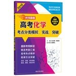 9787302379881: FireWire entrance examination - the college entrance examination site classification chemical simulation. real breakthrough(Chinese Edition)
